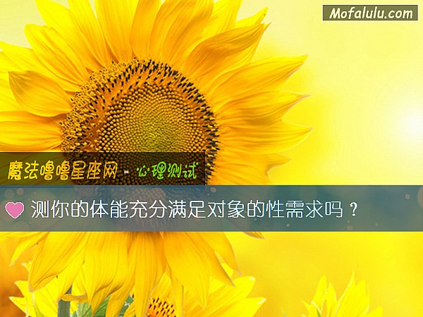 测你的体能充分满足对象的性需求吗？