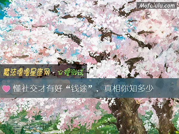 懂社交才有好“钱途”,真相你知多少 懂社交才有好“钱途”,真相你知多少