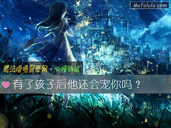 有了孩子后他还会宠你吗？