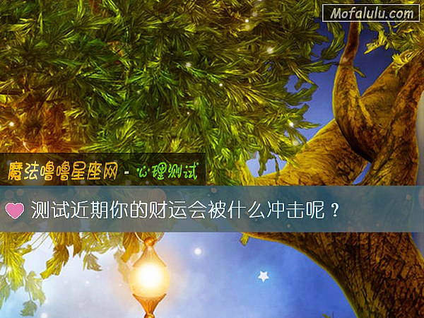 测试近期你的财运会被什么冲击呢？