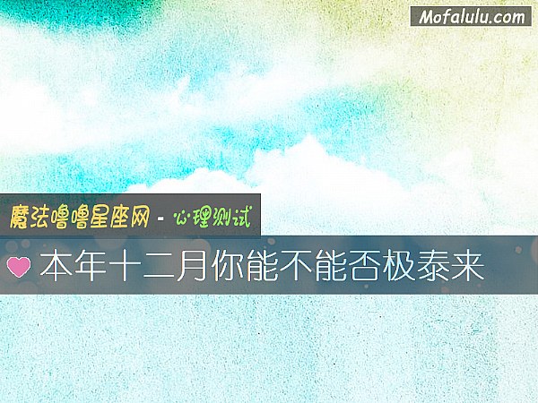 本年十二月你能不能否极泰来