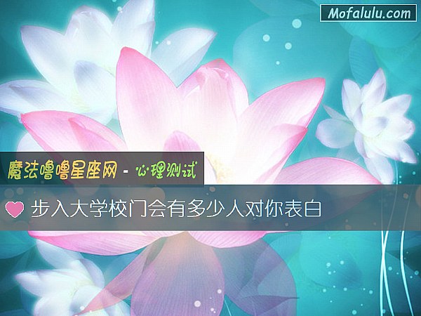步入大学校门会有多少人对你表白