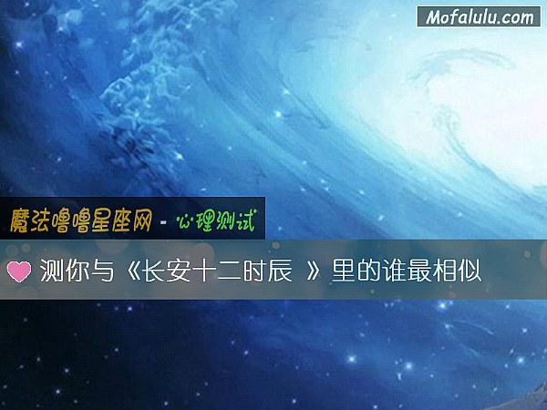 测你与《长安十二时辰 》里的谁最相似