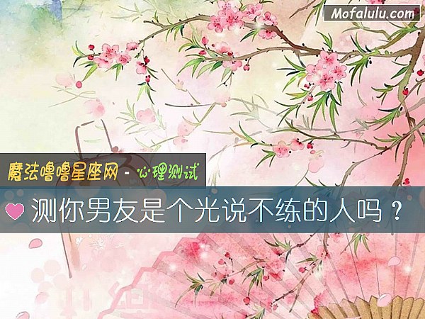 测你男友是个光说不练的人吗？