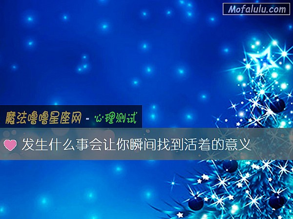 发生什么事会让你瞬间找到活着的意义