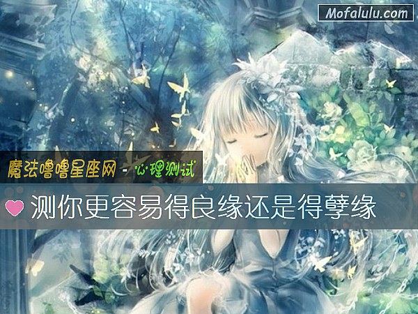 测你更容易得良缘还是得孽缘