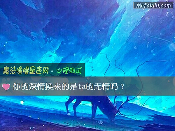 你的深情换来的是ta的无情吗？