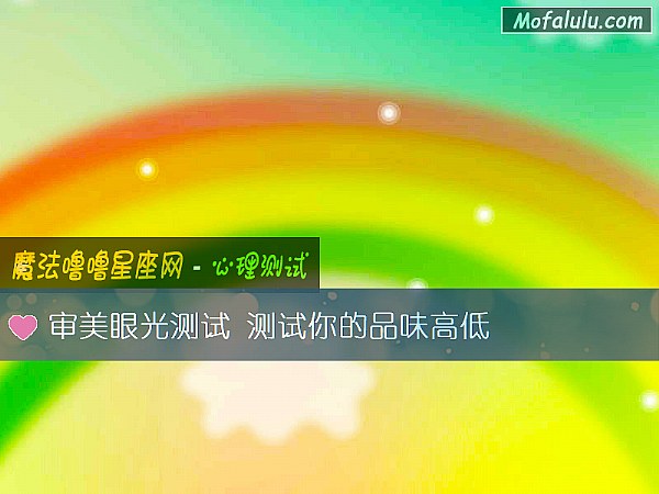审美眼光测试 测试你的品味高低