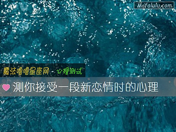 测你接受一段新恋情时的心理