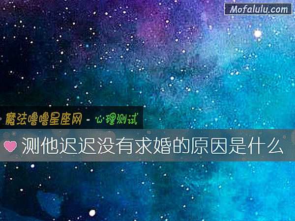 测他迟迟没有求婚的原因是什么