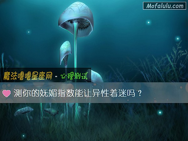 测你的妩媚指数能让异性着迷吗？