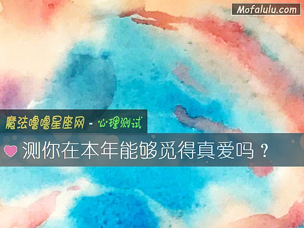 测你在本年能够觅得真爱吗？