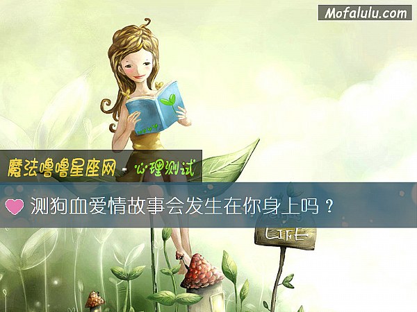 测狗血爱情故事会发生在你身上吗？