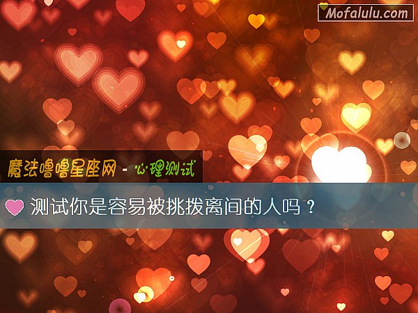 测试你是容易被挑拨离间的人吗？