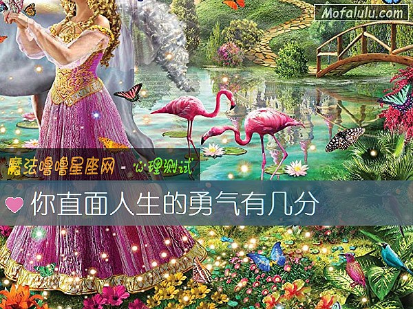 你直面人生的勇气有几分