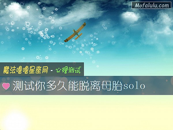 测试你多久能脱离母胎solo