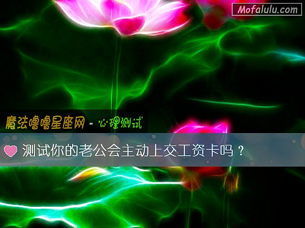 测试你的老公会主动上交工资卡吗？