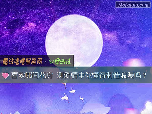 喜欢哪间花房 测爱情中你懂得制造浪漫吗？
