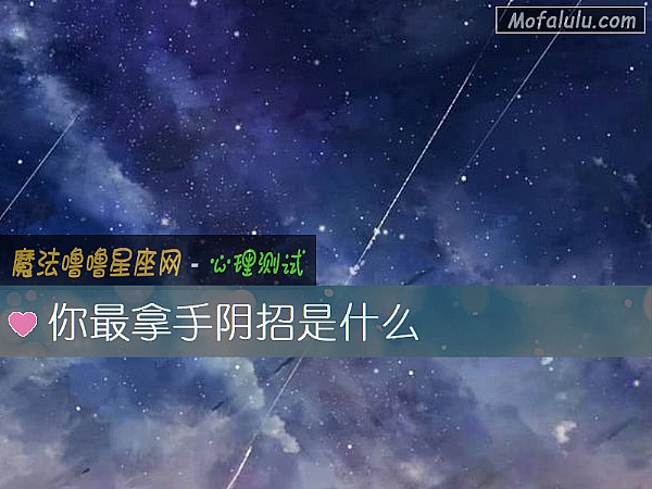 你最拿手阴招是什么