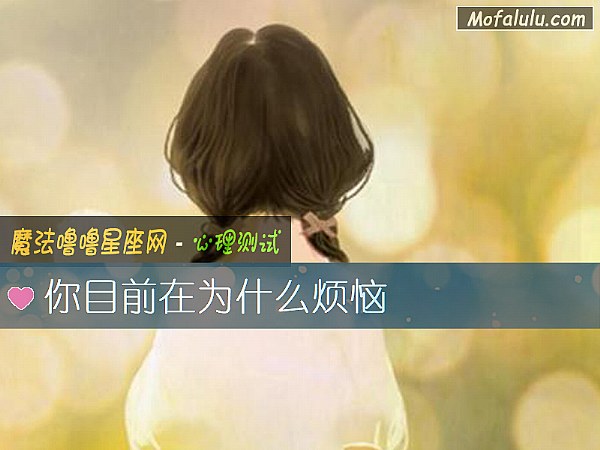 你目前在为什么烦恼