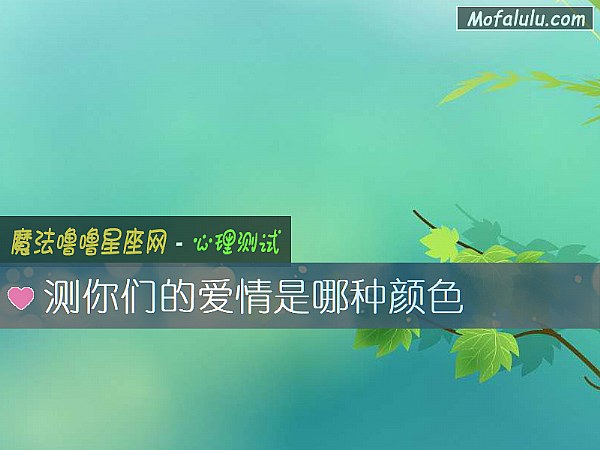 测你们的爱情是哪种颜色