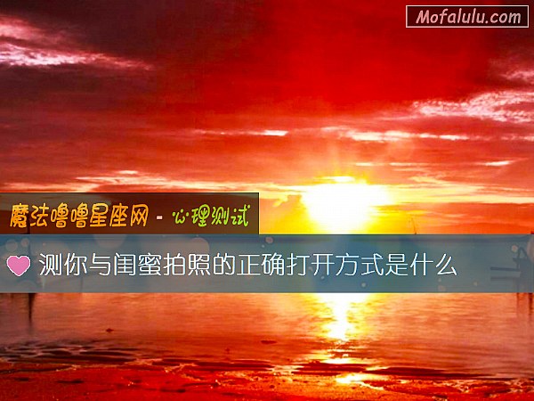 测你与闺蜜拍照的正确打开方式是什么