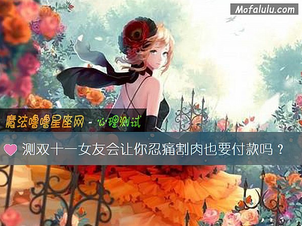 测双十一女友会让你忍痛割肉也要付款吗？