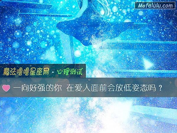 一向好强的你 在爱人面前会放低姿态吗？