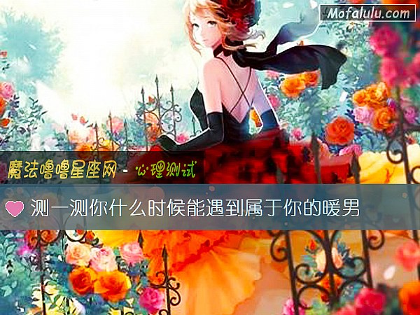 测一测你什么时候能遇到属于你的暖男