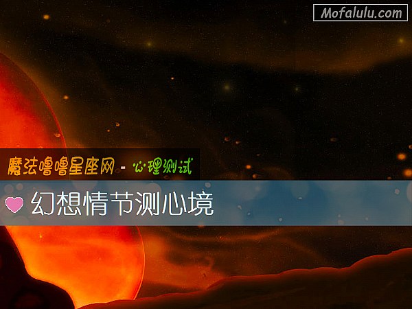 幻想情节测心境