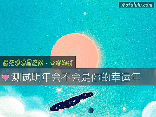 测试明年会不会是你的幸运年
