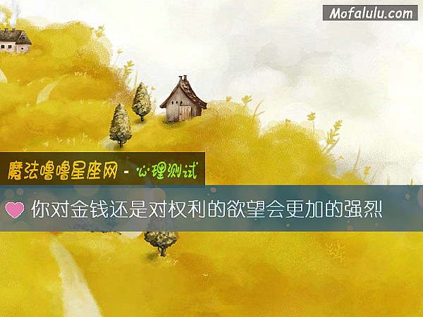 你对金钱还是对权利的欲望会更加的强烈