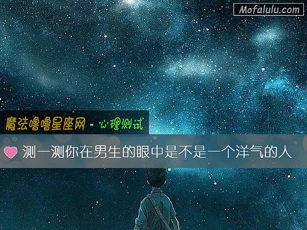 测一测你在男生的眼中是不是一个洋气的人