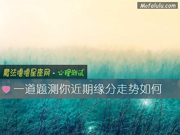 一道题测你近期缘分走势如何
