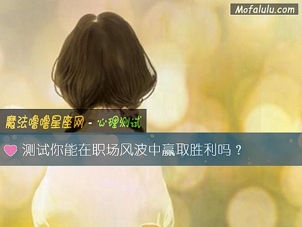 测试你能在职场风波中赢取胜利吗？