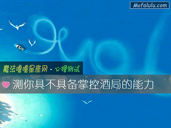测你具不具备掌控酒局的能力