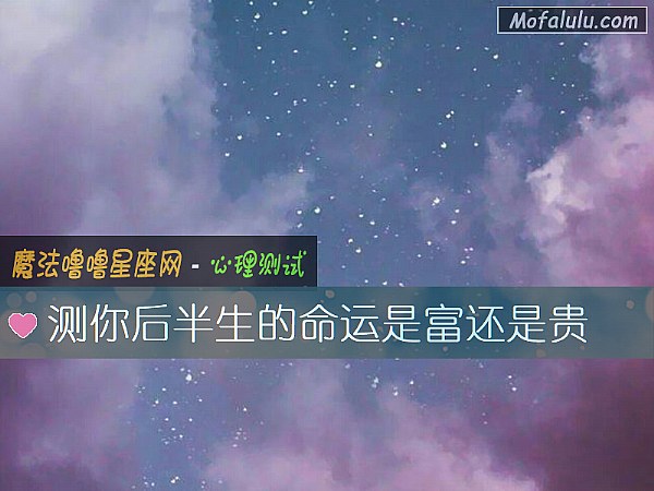 测你后半生的命运是富还是贵