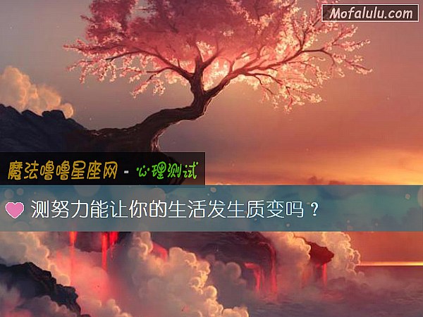测努力能让你的生活发生质变吗？