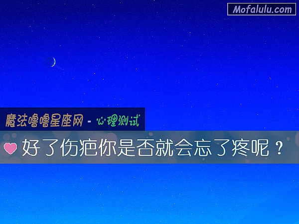 好了伤疤你是否就会忘了疼呢？