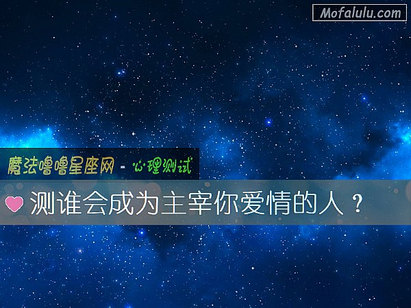 测谁会成为主宰你爱情的人？