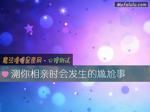 测你相亲时会发生的尴尬事