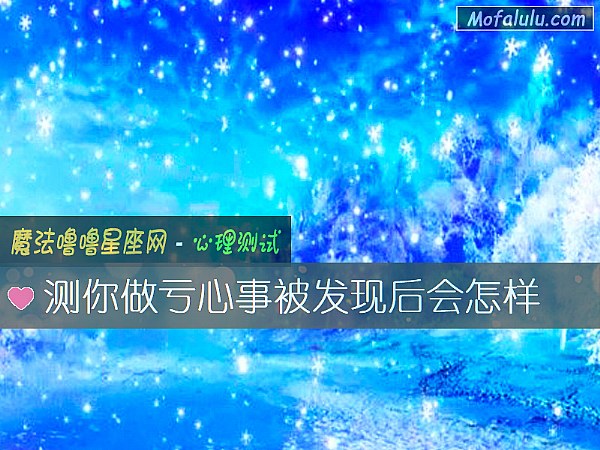 测你做亏心事被发现后会怎样