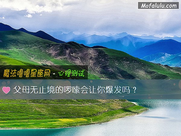 父母无止境的啰嗦会让你爆发吗？