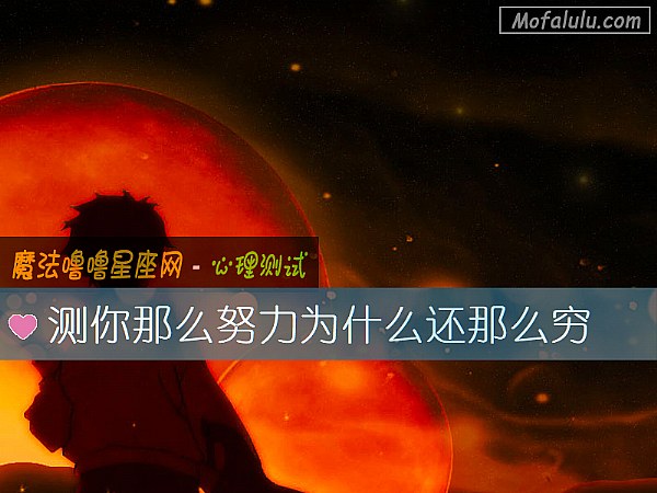 测你那么努力为什么还那么穷