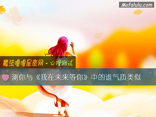 测你与《我在未来等你》中的谁气质类似