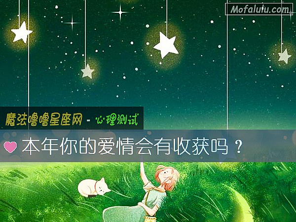 本年你的爱情会有收获吗？