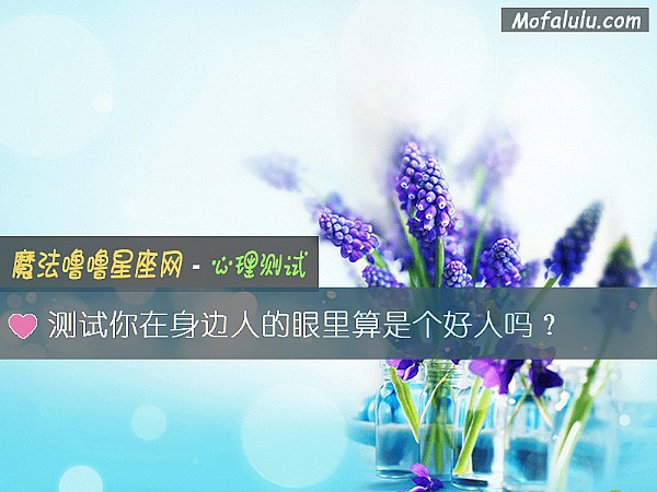 测试你在身边人的眼里算是个好人吗？