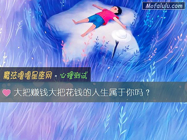 大把赚钱大把花钱的人生属于你吗？