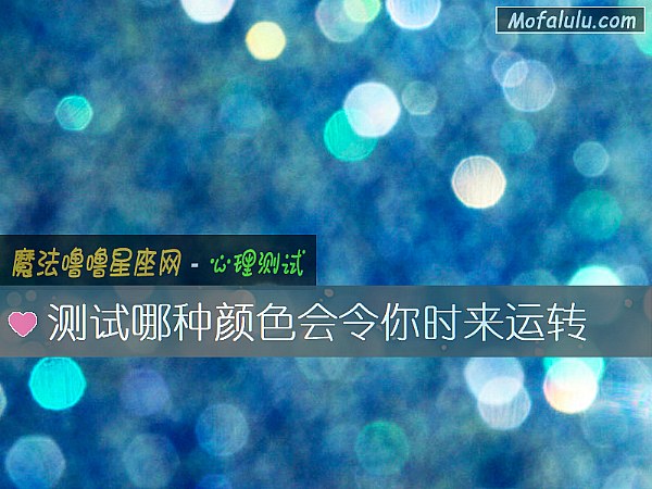 测试哪种颜色会令你时来运转