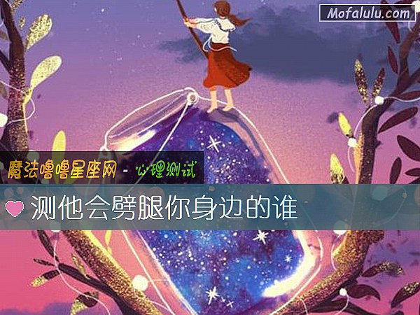 测他会劈腿你身边的谁